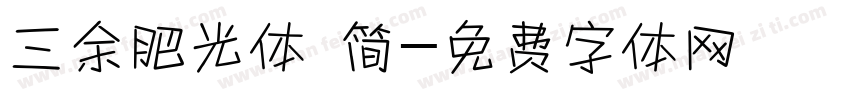 三余肥光体 简字体转换